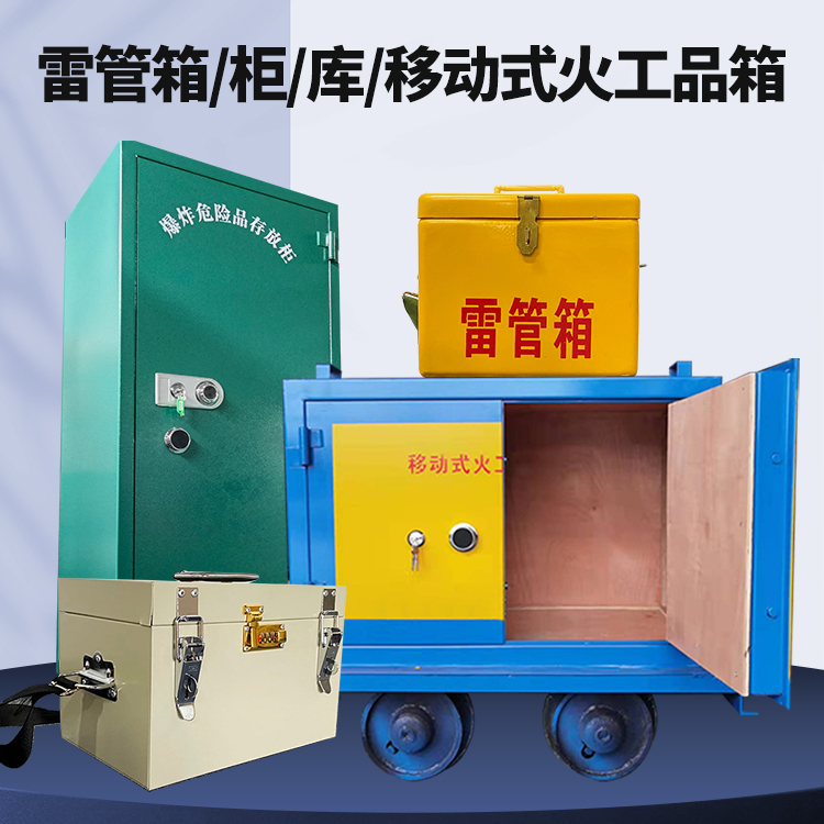宜昌矿用火工品临时存放库危险品存放的安全设计与规范